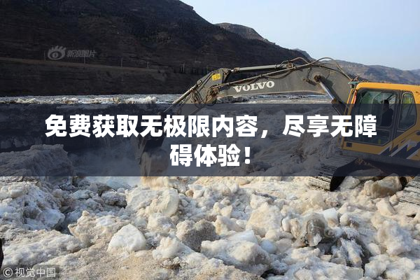 免费获取无极限内容，尽享无障碍体验！
