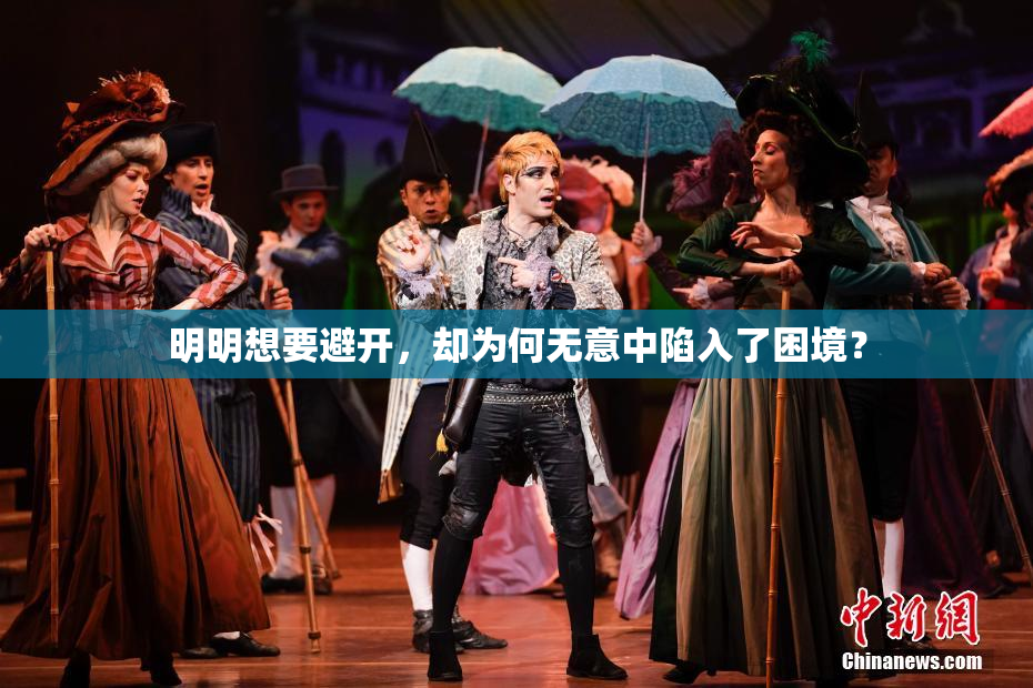 明明想要避开，却为何无意中陷入了困境？