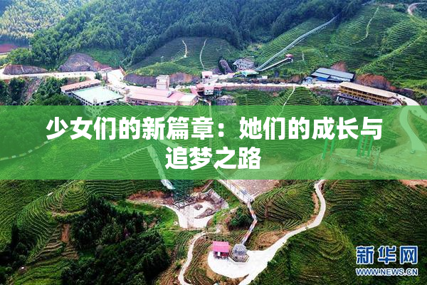 少女们的新篇章：她们的成长与追梦之路
