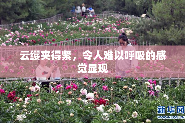 云缨夹得紧，令人难以呼吸的感觉显现
