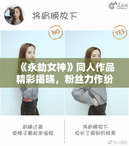 《永劫女神》同人作品精彩揭晓，粉丝力作纷呈
