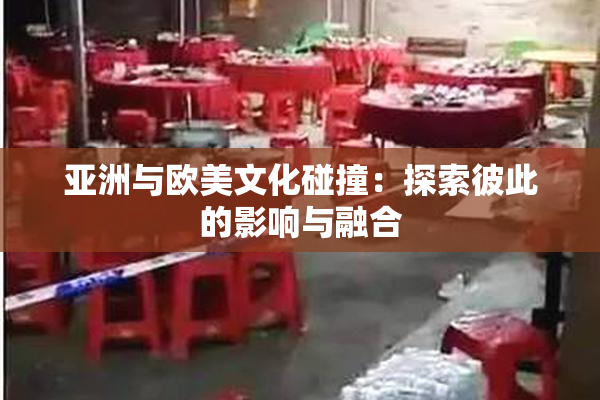 亚洲与欧美文化碰撞：探索彼此的影响与融合