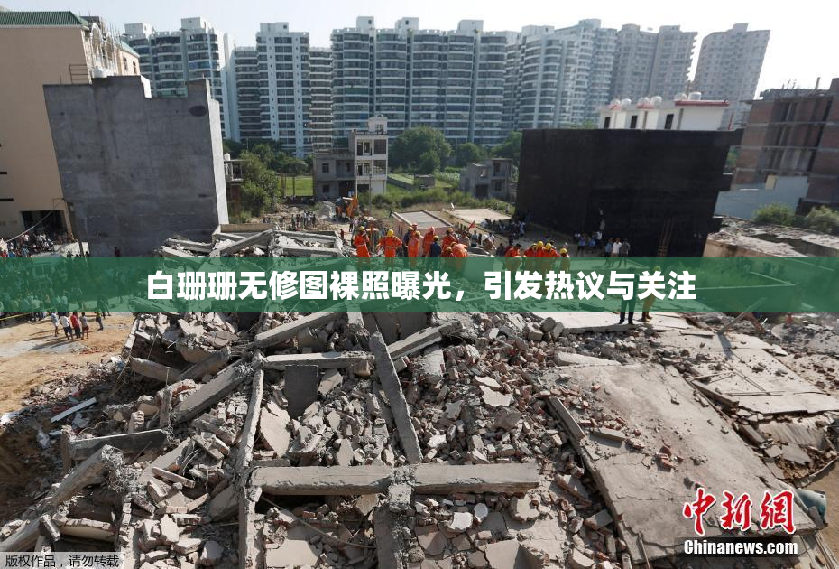 白珊珊无修图裸照曝光，引发热议与关注