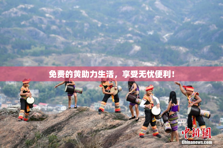 免费的黄助力生活，享受无忧便利！