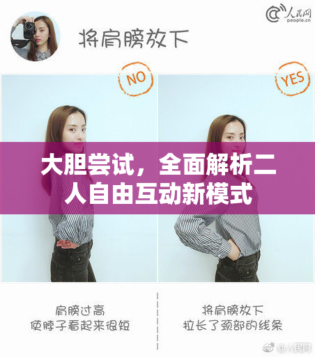 大胆尝试，全面解析二人自由互动新模式