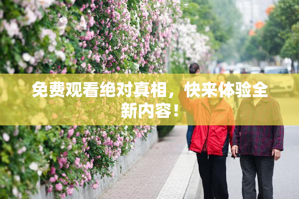 免费观看绝对真相，快来体验全新内容！