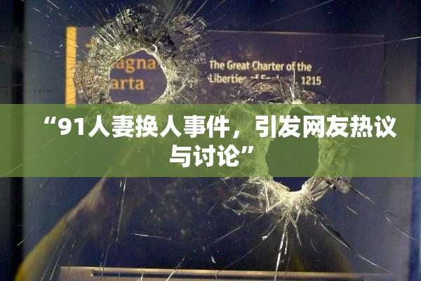 “91人妻换人事件，引发网友热议与讨论”