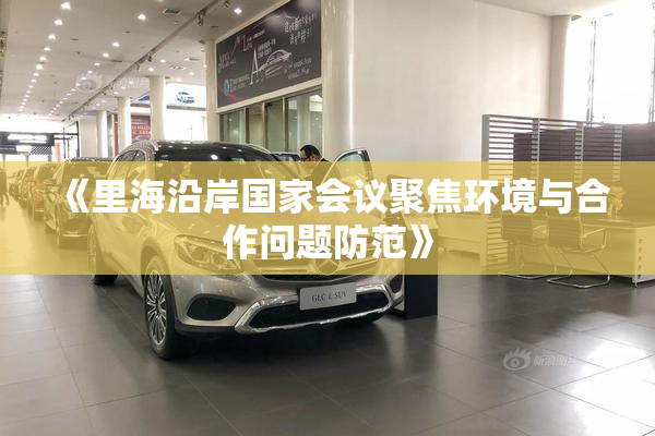 《里海沿岸国家会议聚焦环境与合作问题防范》