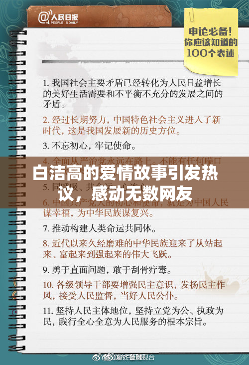 白洁高的爱情故事引发热议，感动无数网友
