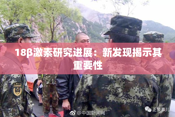 18β激素研究进展：新发现揭示其重要性