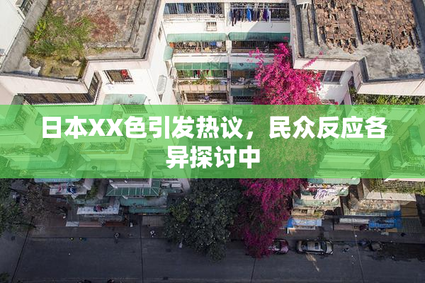 日本XX色引发热议，民众反应各异探讨中