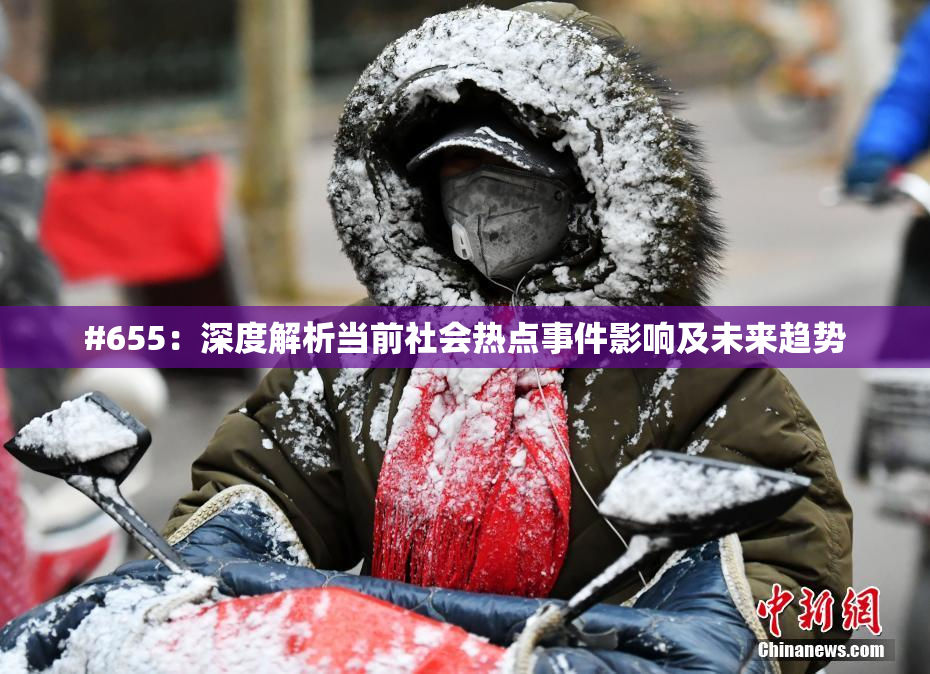 #655：深度解析当前社会热点事件影响及未来趋势