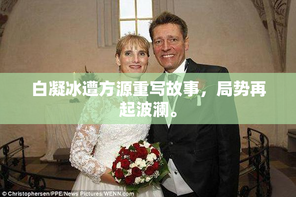 白凝冰遭方源重写故事，局势再起波澜。