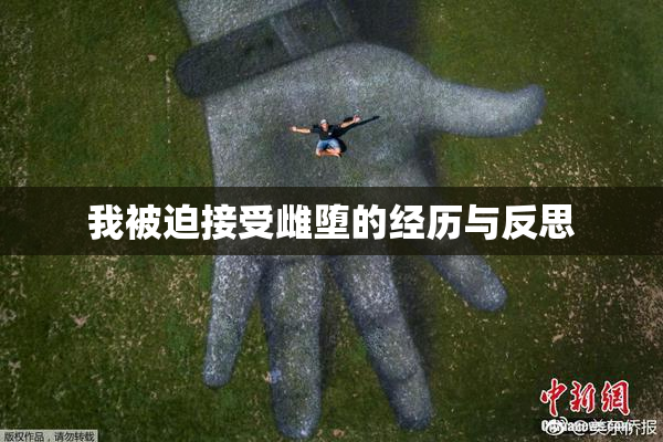 我被迫接受雌堕的经历与反思