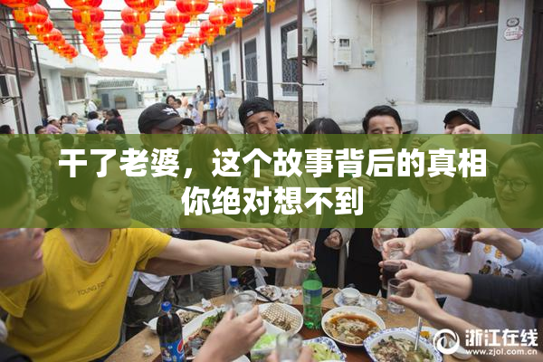 干了老婆，这个故事背后的真相你绝对想不到
