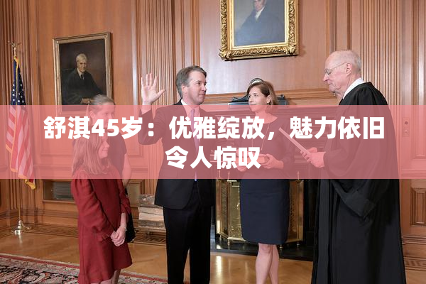 舒淇45岁：优雅绽放，魅力依旧令人惊叹