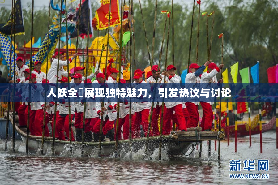 人妖全祼展现独特魅力，引发热议与讨论