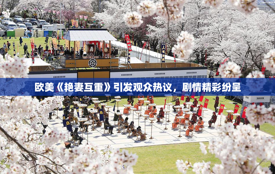 欧美《艳妻互重》引发观众热议，剧情精彩纷呈