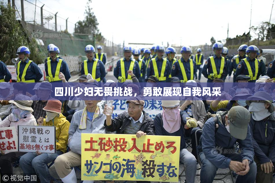 四川少妇无畏挑战，勇敢展现自我风采