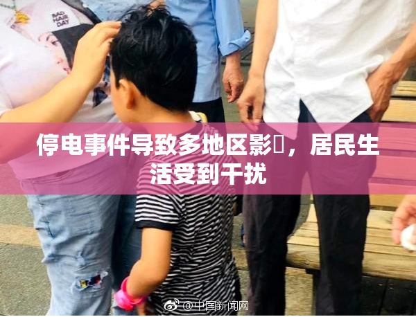 停电事件导致多地区影響，居民生活受到干扰