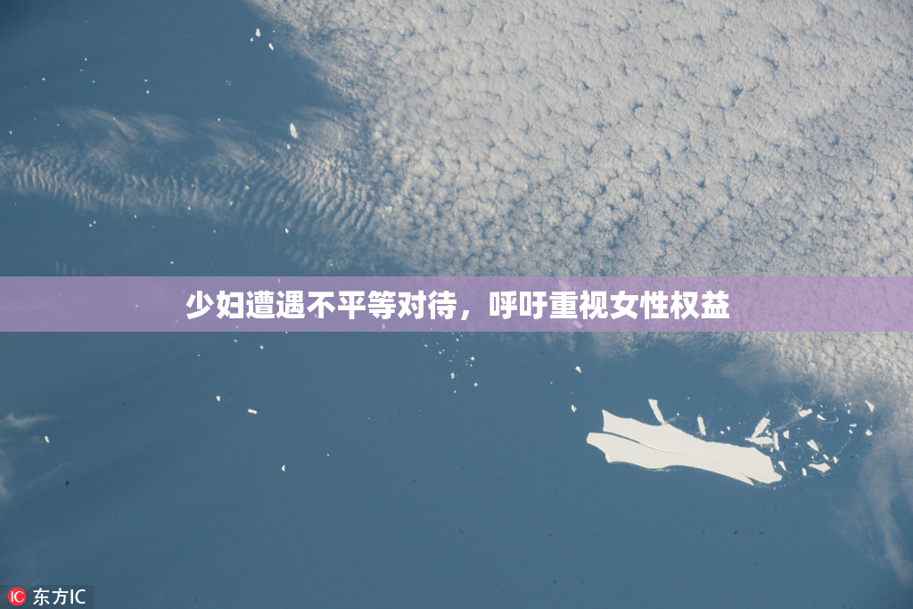 少妇遭遇不平等对待，呼吁重视女性权益