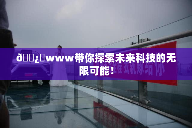 🌿‌www带你探索未来科技的无限可能！