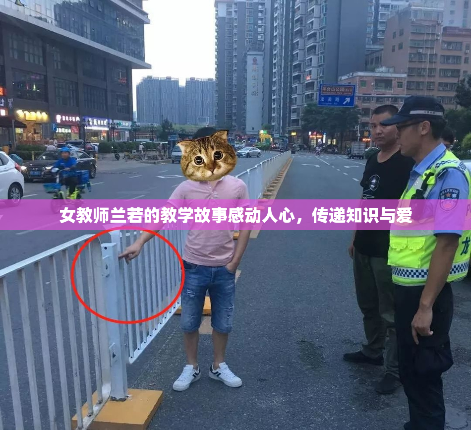女教师兰若的教学故事感动人心，传递知识与爱