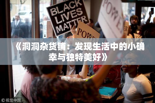 《洞洞杂货铺：发现生活中的小确幸与独特美好》