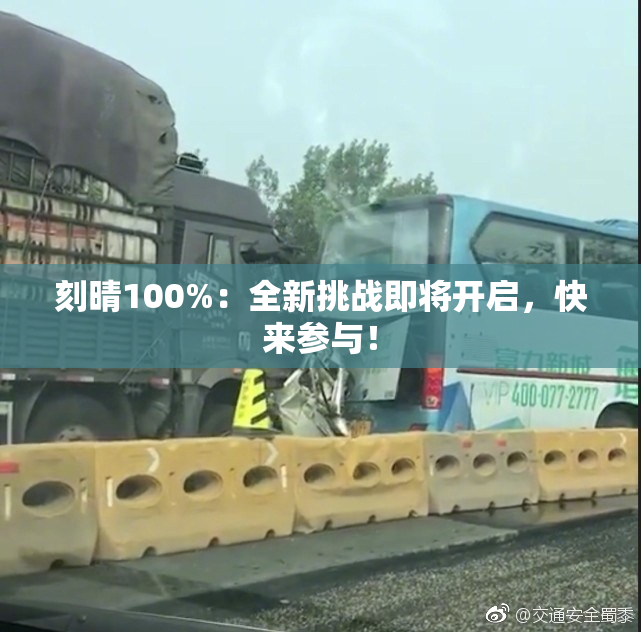 刻晴100%：全新挑战即将开启，快来参与！