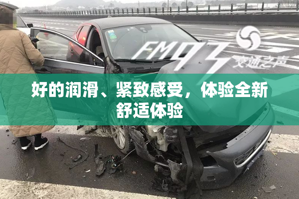 好的润滑、紧致感受，体验全新舒适体验
