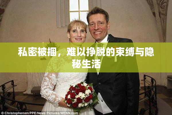 私密被捆，难以挣脱的束缚与隐秘生活