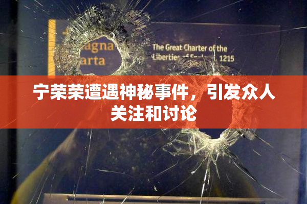宁荣荣遭遇神秘事件，引发众人关注和讨论