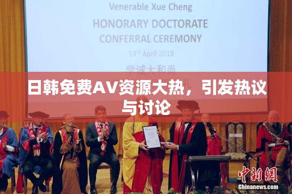 日韩免费AV资源大热，引发热议与讨论