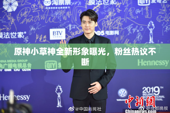原神小草神全新形象曝光，粉丝热议不断