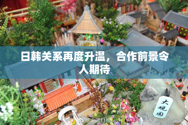 日韩关系再度升温，合作前景令人期待