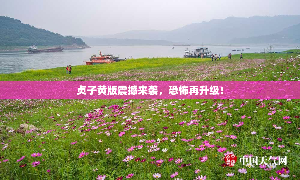 贞子黄版震撼来袭，恐怖再升级！