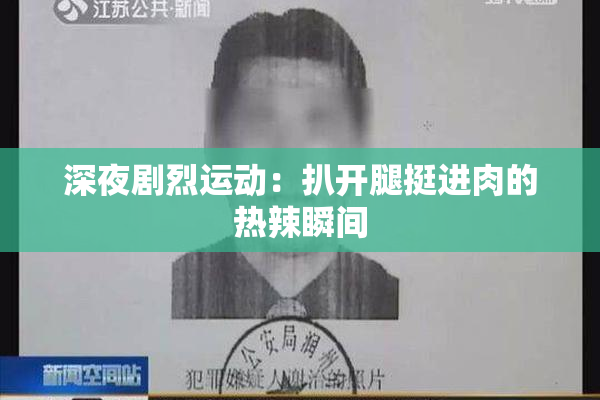 深夜剧烈运动：扒开腿挺进肉的热辣瞬间