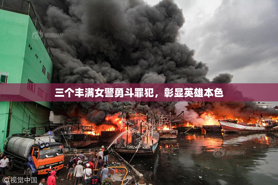 三个丰满女警勇斗罪犯，彰显英雄本色