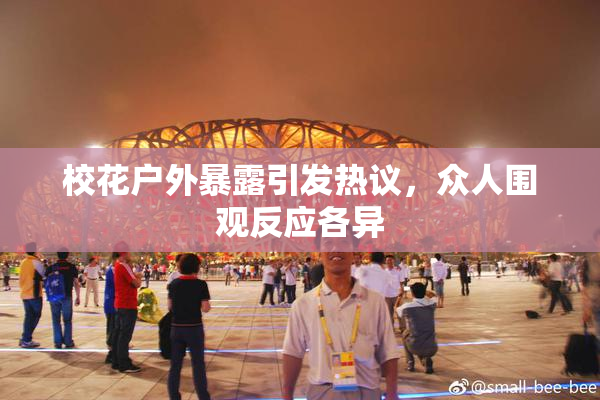 校花户外暴露引发热议，众人围观反应各异