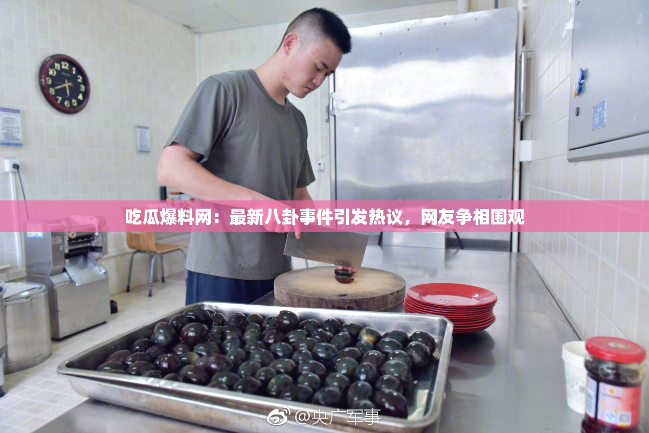 吃瓜爆料网：最新八卦事件引发热议，网友争相围观