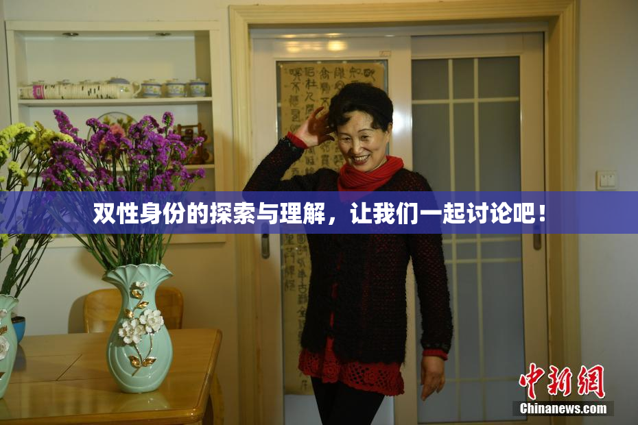 双性身份的探索与理解，让我们一起讨论吧！