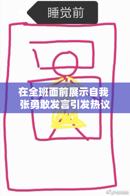 在全班面前展示自我 张勇敢发言引发热议