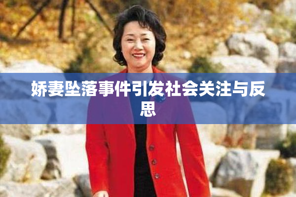 娇妻坠落事件引发社会关注与反思