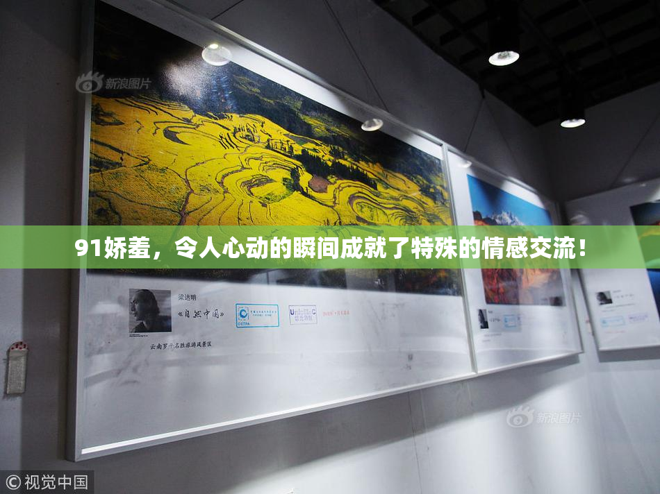 91娇羞，令人心动的瞬间成就了特殊的情感交流！