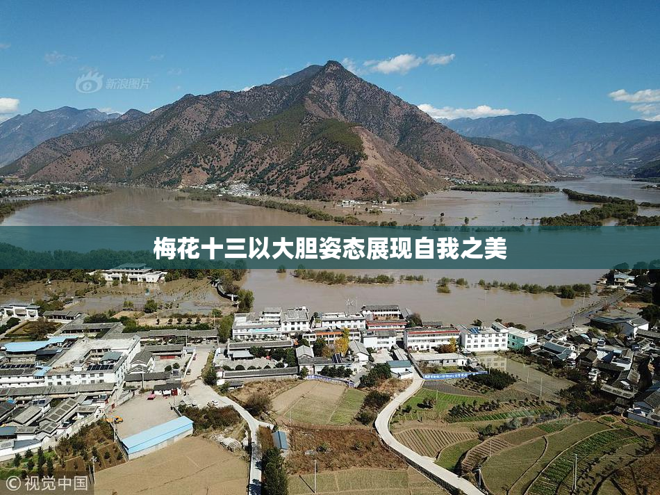 梅花十三以大胆姿态展现自我之美