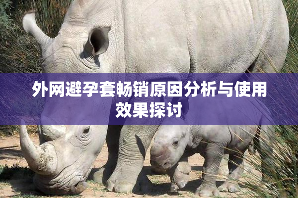 外网避孕套畅销原因分析与使用效果探讨