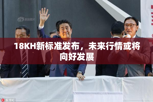 18KH新标准发布，未来行情或将向好发展