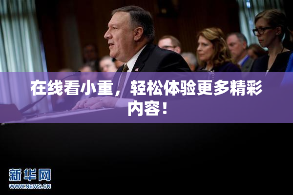 在线看小重，轻松体验更多精彩内容！