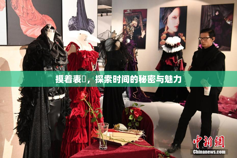 摸着表妺，探索时间的秘密与魅力