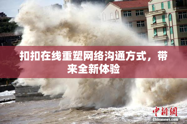 扣扣在线重塑网络沟通方式，带来全新体验